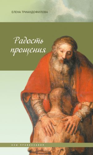 обложка книги Радость прощения автора Елена Триандофилова