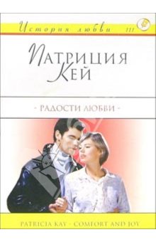 обложка книги Радости любви автора Патриция Кей