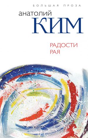 обложка книги Радости Рая автора Анатолий Ким