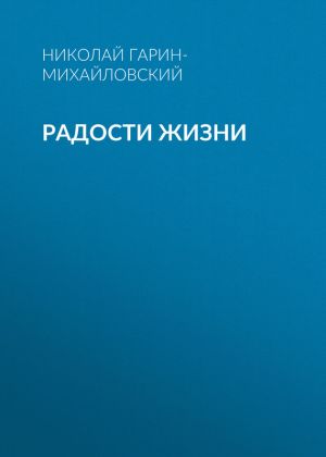 обложка книги Радости жизни автора Николай Гарин-Михайловский