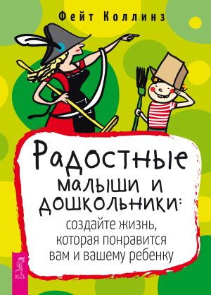 обложка книги Радостные малыши и дошкольники: создайте жизнь, которая понравится вам и вашему ребенку автора Фейт Коллинз