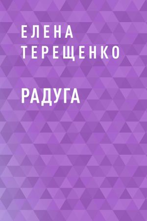 обложка книги Радуга автора Елена Терещенко