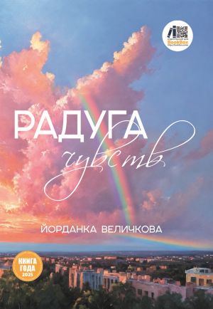 обложка книги Радуга чувств автора Йорданка Величкова