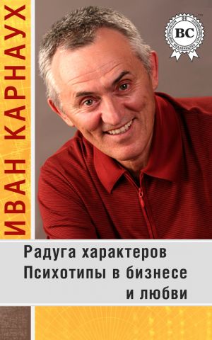 обложка книги Радуга характеров. Психотипы в бизнесе и любви автора Иван Карнаух