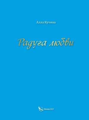 обложка книги Радуга любви автора Алла Кучина