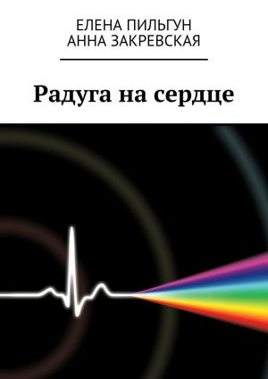обложка книги Радуга на сердце автора Елена Пильгун