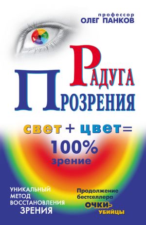 обложка книги Радуга прозрения автора Олег Панков