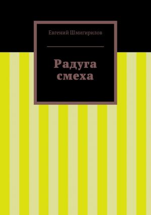 обложка книги Радуга смеха автора Евгений Шмигирилов