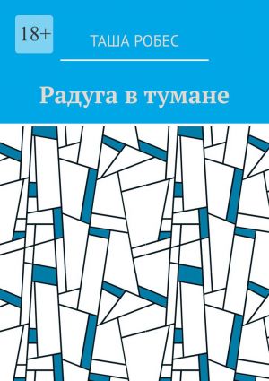 обложка книги Радуга в тумане автора Таша Робес