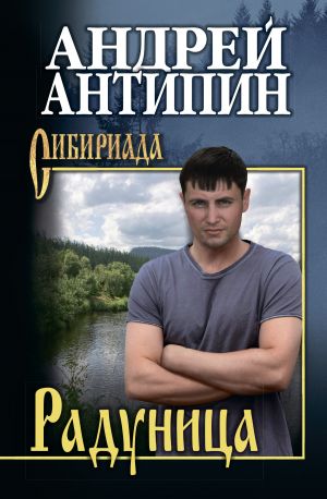 обложка книги Радуница автора Андрей Антипин