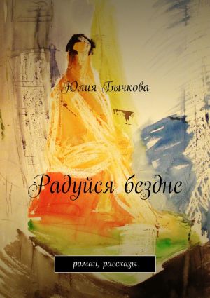 обложка книги Радуйся бездне автора Юлия Бычкова