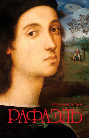 обложка книги Рафаэль автора Александр Махов