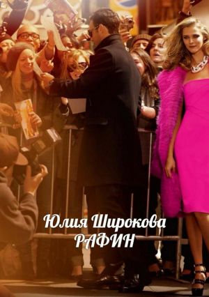 обложка книги Рафин автора Юлия Широкова