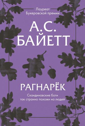 обложка книги Рагнарёк автора Антония Байетт