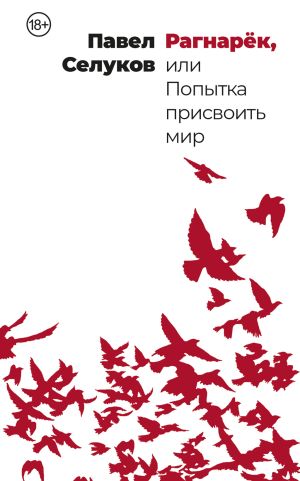обложка книги Рагнарёк, или Попытка присвоить мир автора Павел Селуков