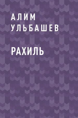 обложка книги Рахиль автора Алим Ульбашев