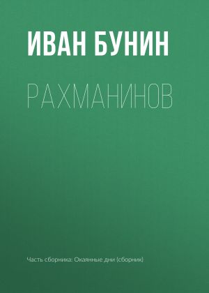 обложка книги Рахманинов автора Иван Бунин