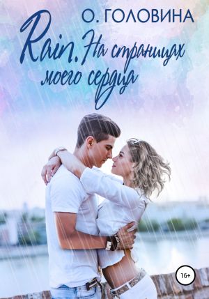 обложка книги Rain. На страницах моего сердца автора Оксана Головина