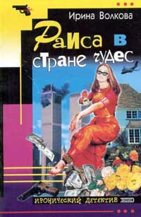 обложка книги Раиса в стране чудес автора Ирина Волкова