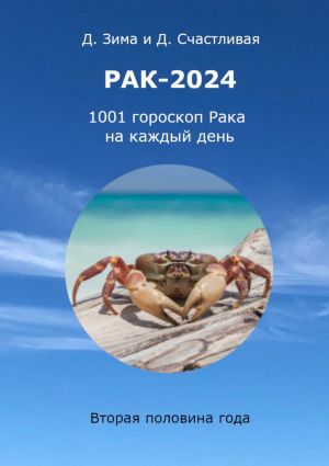 обложка книги Рак-2024. 1001 гороскоп Рака на каждый день автора Дмитрий Зима
