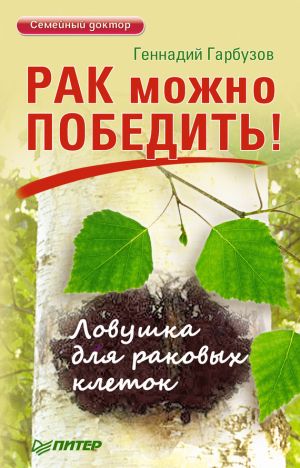 обложка книги Рак можно победить! Ловушка для раковых клеток автора Геннадий Гарбузов