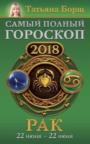 обложка книги Рак. Самый полный гороскоп на 2018 год. 22 июня – 22 июля автора Татьяна Борщ