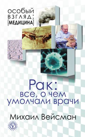 обложка книги Рак: все о чем умолчали врачи автора Михаил Вейсман