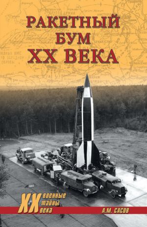обложка книги Ракетный бум ХХ века автора Анатолий Сасов