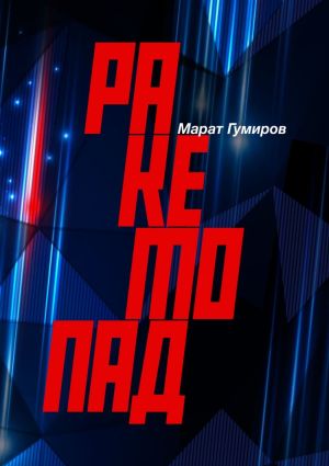 обложка книги Ракетопад автора Марат Гумиров