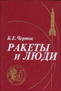 обложка книги Ракеты и люди автора Борис Черток