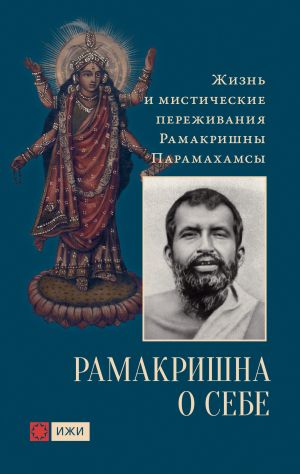 обложка книги Рамакришна о себе. Жизнь и мистические переживания Рамакришны Парамахамсы автора Рамакришна Парамахамса