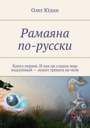 обложка книги Рамаяна по-русски автора Олег Юдин