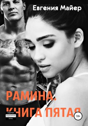 обложка книги Рамина. Книга пятая автора Евгения Майер