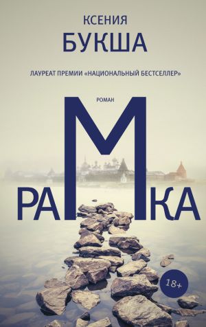 обложка книги Рамка автора Ксения Букша