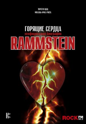 обложка книги Rammstein. Горящие сердца автора Михаэль Фукс-Гамбёк