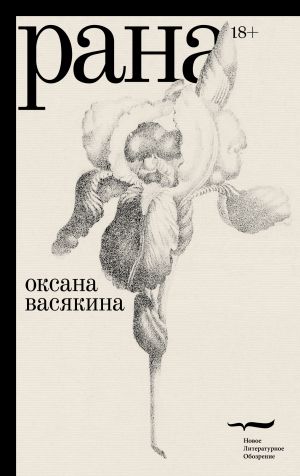 обложка книги Рана автора Оксана Васякина