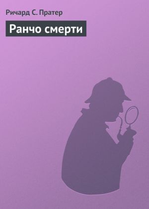 обложка книги Ранчо смерти автора Ричард Пратер