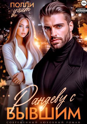 обложка книги Рандеву с бывшим автора Полли Уайт