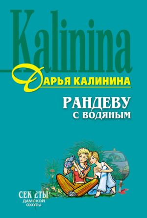 обложка книги Рандеву с водяным автора Дарья Калинина