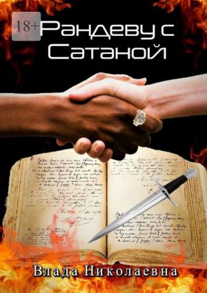 обложка книги Рандеву с Сатаной автора Влада Николаевна