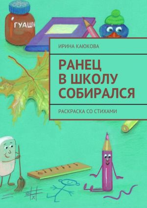 обложка книги Ранец в школу собирался автора Ирина Каюкова