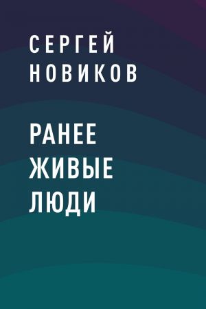 обложка книги Ранее живые люди автора Сергей Новиков