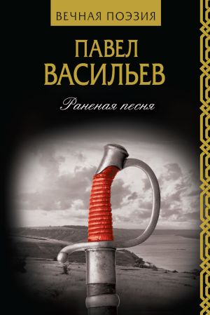обложка книги Раненая песня автора Павел Васильев
