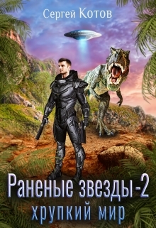 обложка книги Раненые звёзды – 2: Хрупкий мир автора Сергей Котов