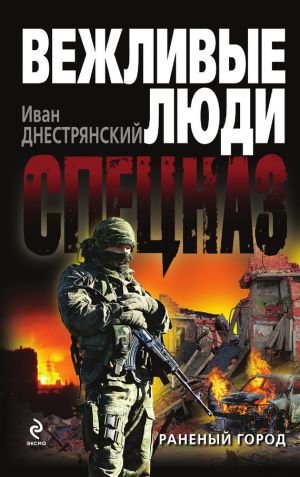 обложка книги Раненый город автора Иван Днестрянский