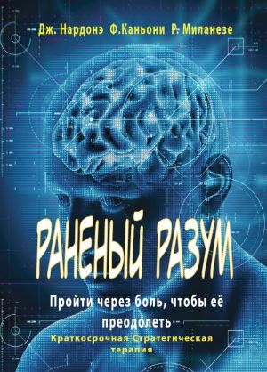 обложка книги Раненый разум. Пройти через боль, чтобы её преодолеть автора Федерика Каньони