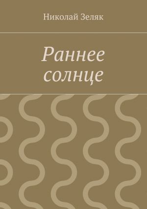 обложка книги Раннее солнце автора Николай Зеляк