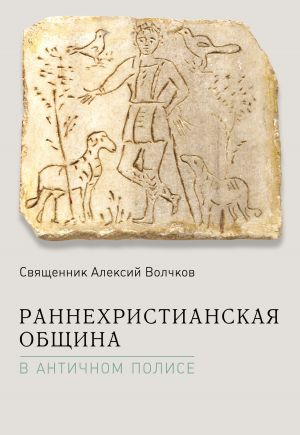 обложка книги Раннехристианская община в античном полисе автора Алексий Волчков