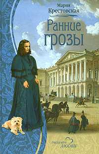 обложка книги Ранние грозы автора Мария Крестовская