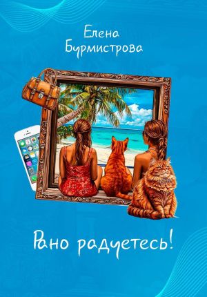 обложка книги Рано радуетесь! автора Елена Бурмистрова